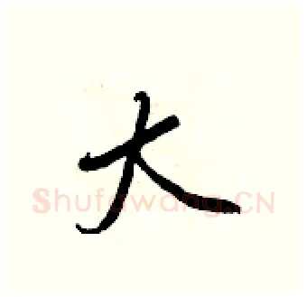 大硬笔行书写法,摘自王正良硬笔书法字帖