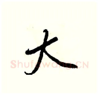 大硬笔行书写法,摘自王正良硬笔书法字帖