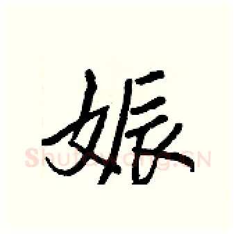 娠硬笔行书写法,摘自王正良硬笔书法字帖