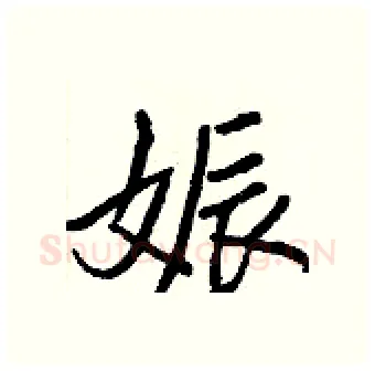 娠硬笔行书写法,摘自王正良硬笔书法字帖