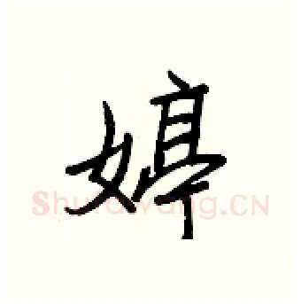 婷硬笔行书写法,摘自王正良硬笔书法字帖