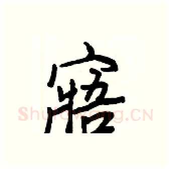 寤硬笔行书写法,摘自王正良硬笔书法字帖