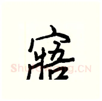 寤硬笔行书写法,摘自王正良硬笔书法字帖