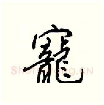 寵硬笔行书写法,摘自王正良硬笔书法字帖