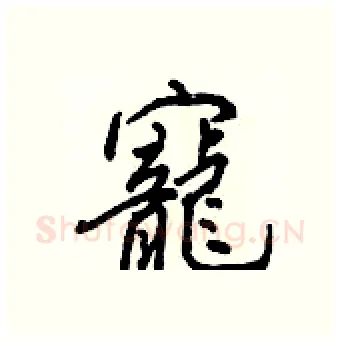 寵硬笔行书写法,摘自王正良硬笔书法字帖