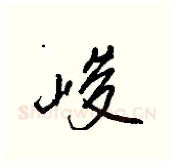 峻硬笔行书写法,摘自王正良硬笔书法字帖