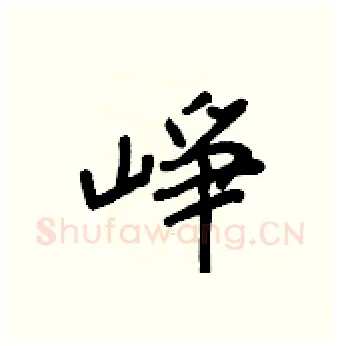 崢硬笔行书写法,摘自王正良硬笔书法字帖