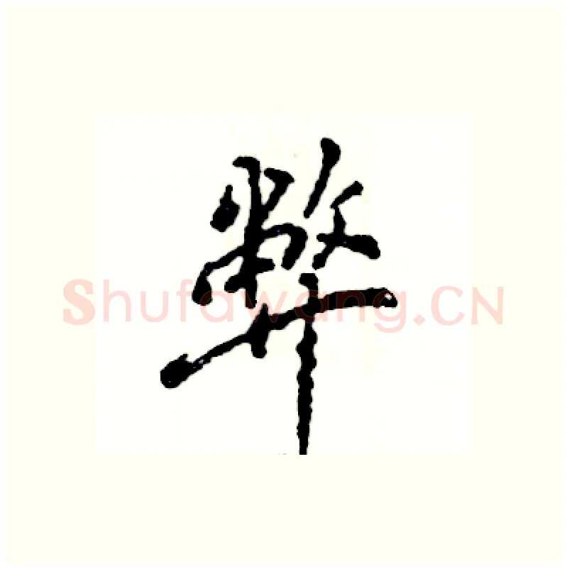 弊硬笔行书写法,摘自张恒成硬笔书法字帖