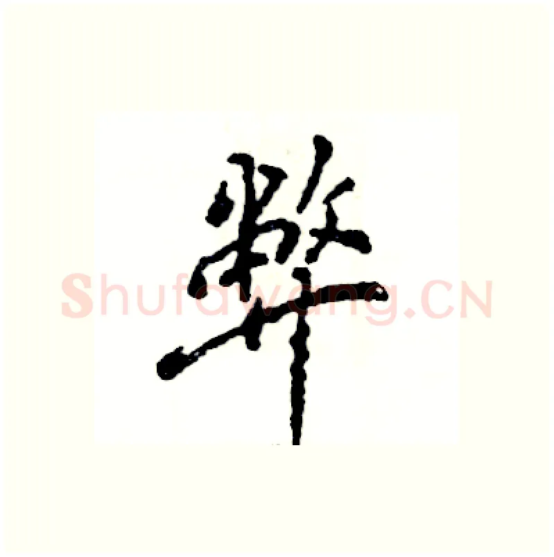弊硬笔行书写法,摘自张恒成硬笔书法字帖