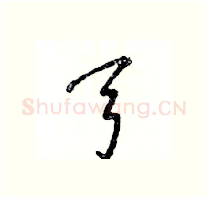 弓硬笔行书写法,摘自张恒成硬笔书法字帖