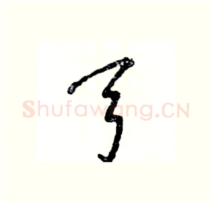 弓硬笔行书写法,摘自张恒成硬笔书法字帖