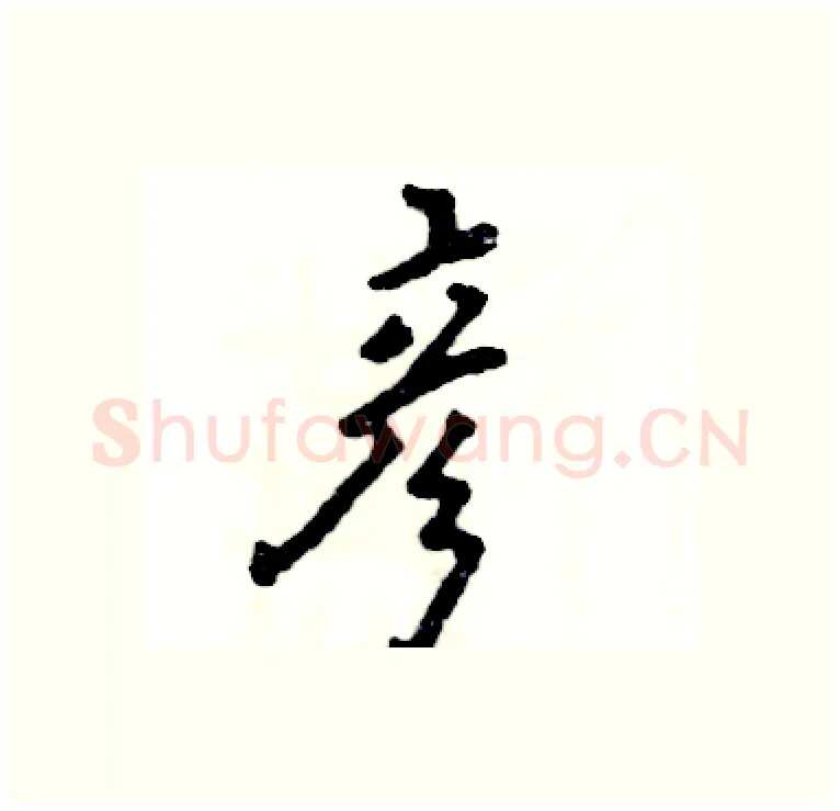 彦硬笔行书写法,摘自张恒成硬笔书法字帖