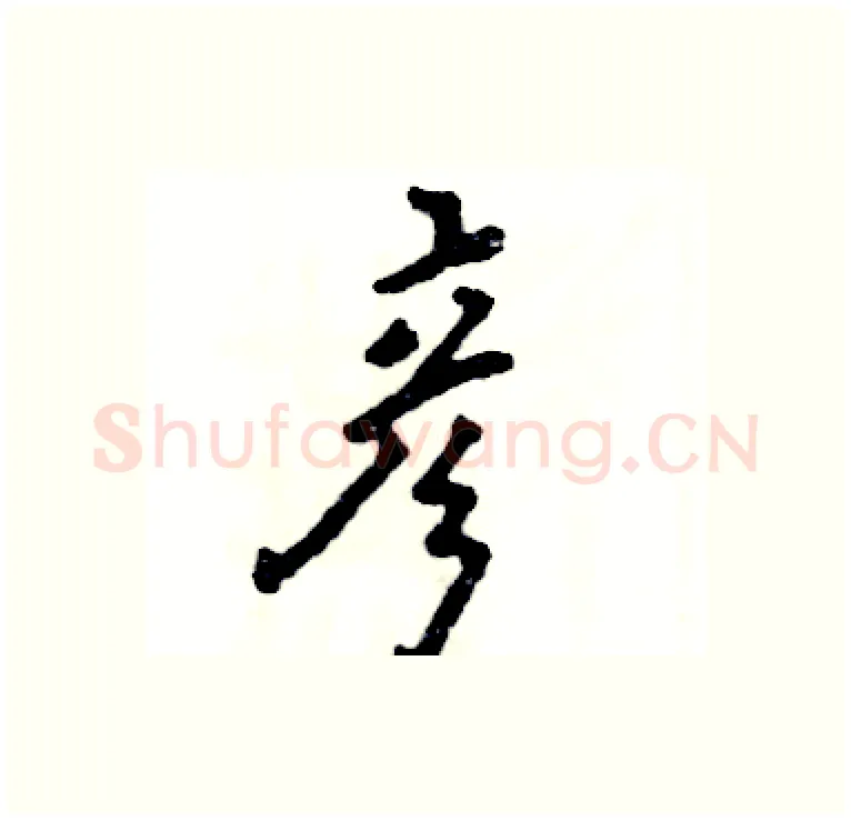 彦硬笔行书写法,摘自张恒成硬笔书法字帖