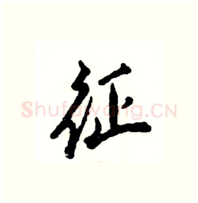 征硬笔行书写法,摘自张恒成硬笔书法字帖