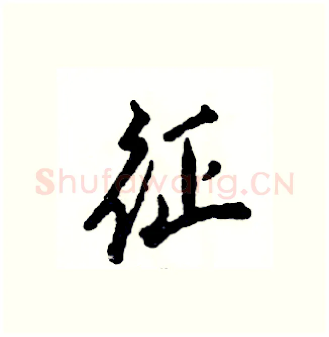 征硬笔行书写法,摘自张恒成硬笔书法字帖