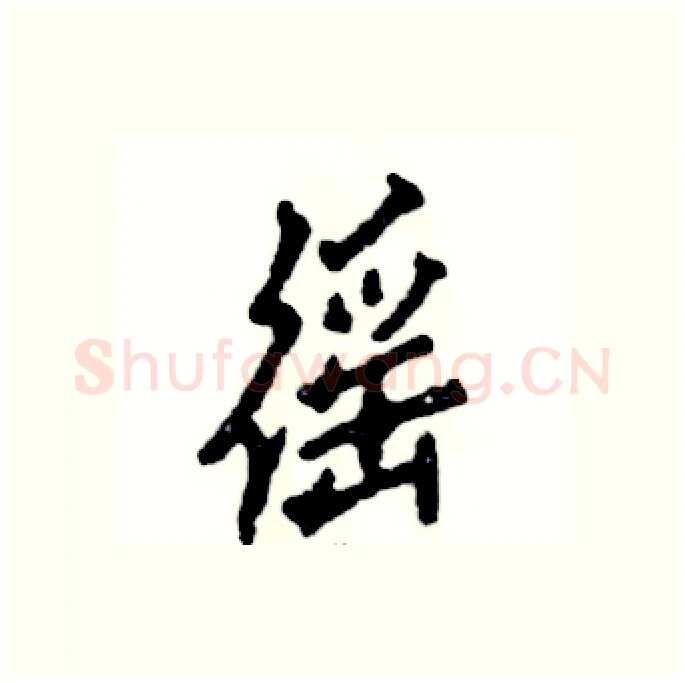 徭硬笔行书写法,摘自张恒成硬笔书法字帖