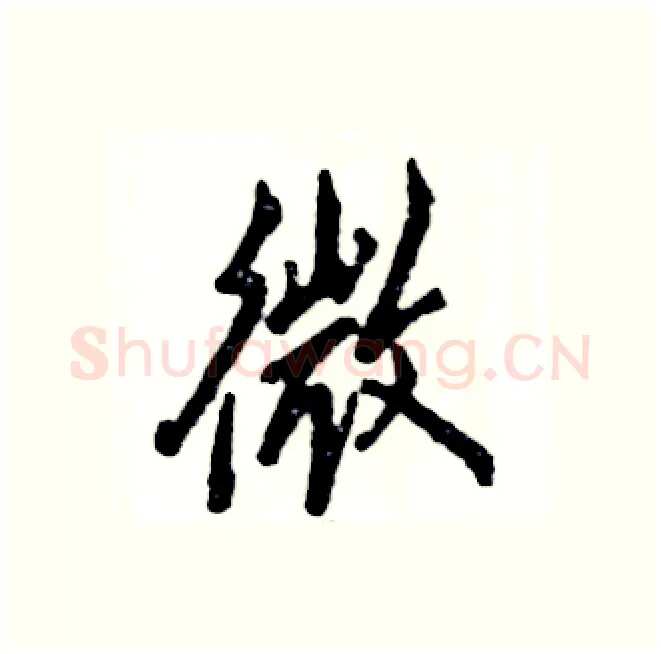 微硬笔行书写法,摘自张恒成硬笔书法字帖