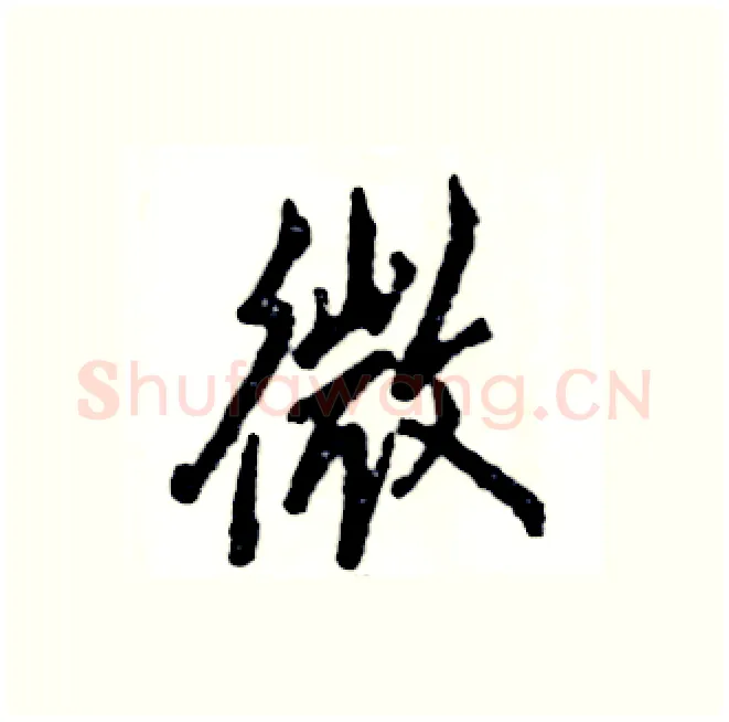 微硬笔行书写法,摘自张恒成硬笔书法字帖