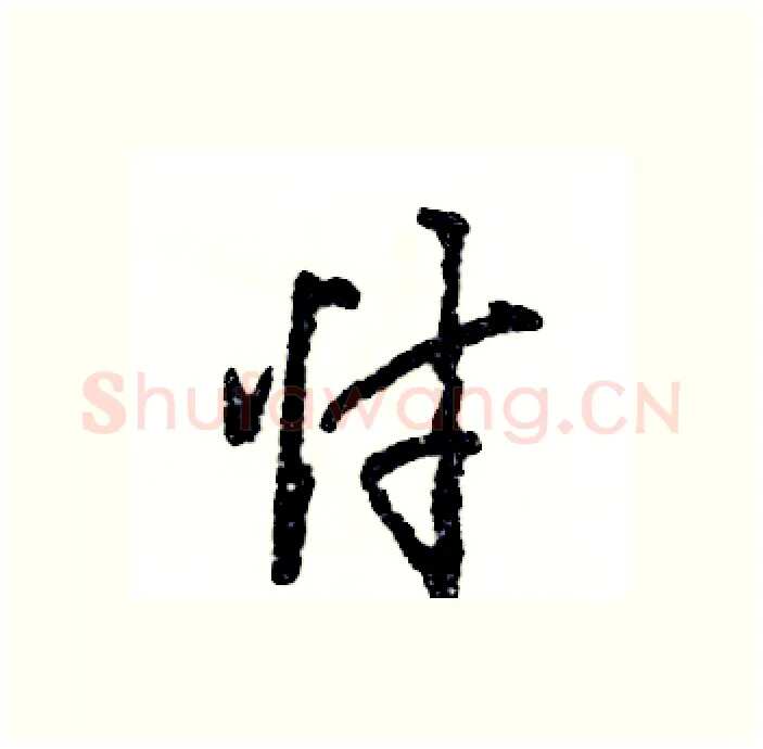 忖硬笔行书写法,摘自张恒成硬笔书法字帖
