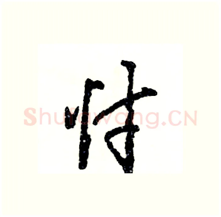 忖硬笔行书写法,摘自张恒成硬笔书法字帖