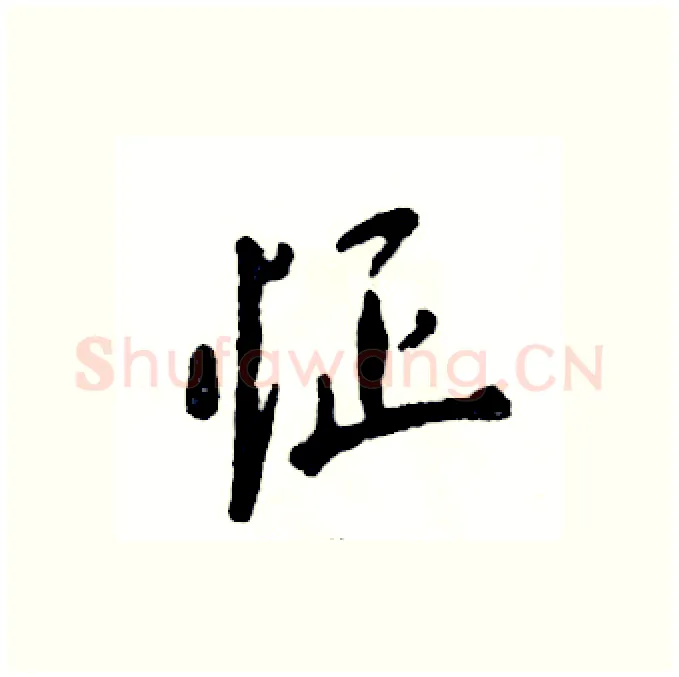怔硬笔行书写法,摘自张恒成硬笔书法字帖