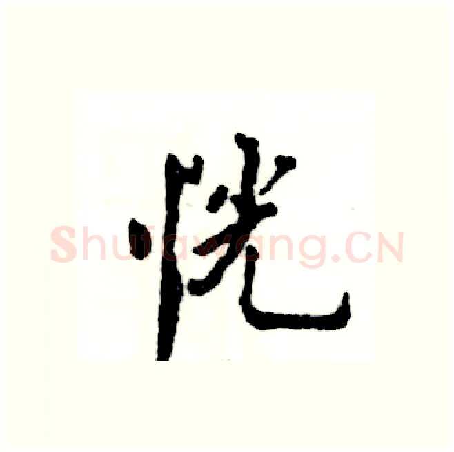 恍硬笔行书写法,摘自张恒成硬笔书法字帖
