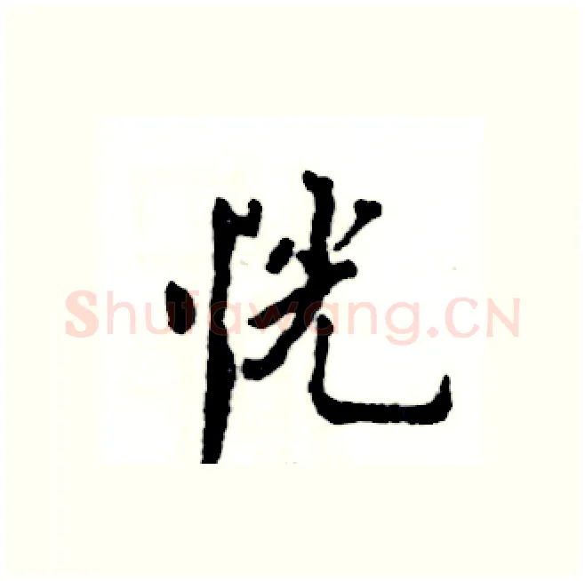 恍硬笔行书写法,摘自张恒成硬笔书法字帖