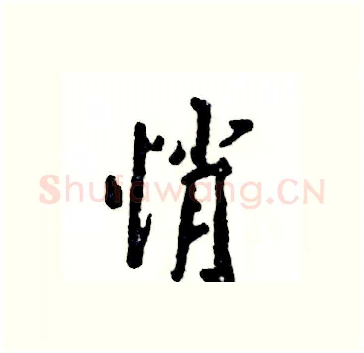 悄硬笔行书写法,摘自张恒成硬笔书法字帖