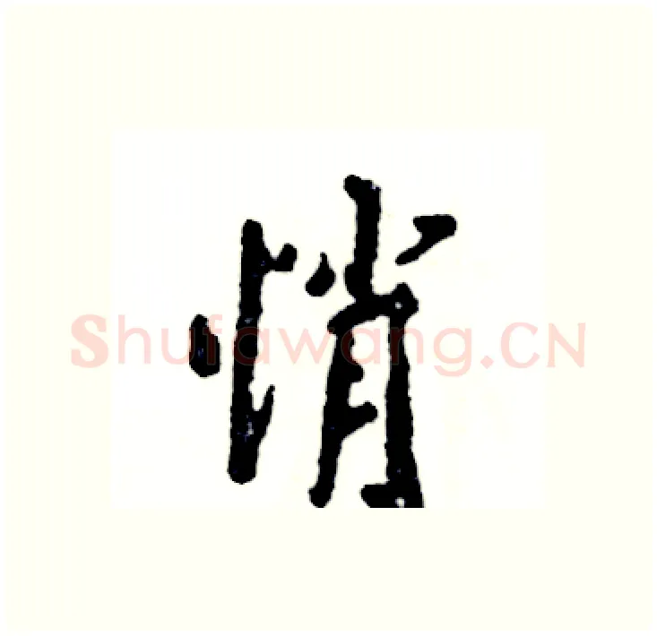 悄硬笔行书写法,摘自张恒成硬笔书法字帖