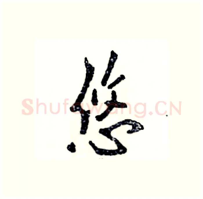 悠硬笔行书写法,摘自张恒成硬笔书法字帖
