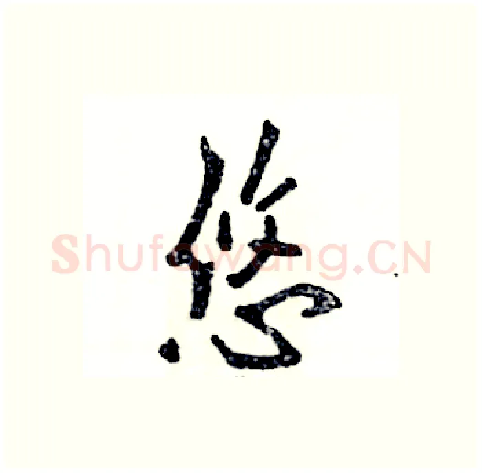 悠硬笔行书写法,摘自张恒成硬笔书法字帖