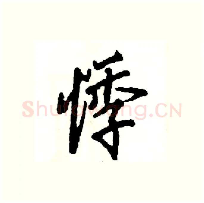 悸硬笔行书写法,摘自张恒成硬笔书法字帖