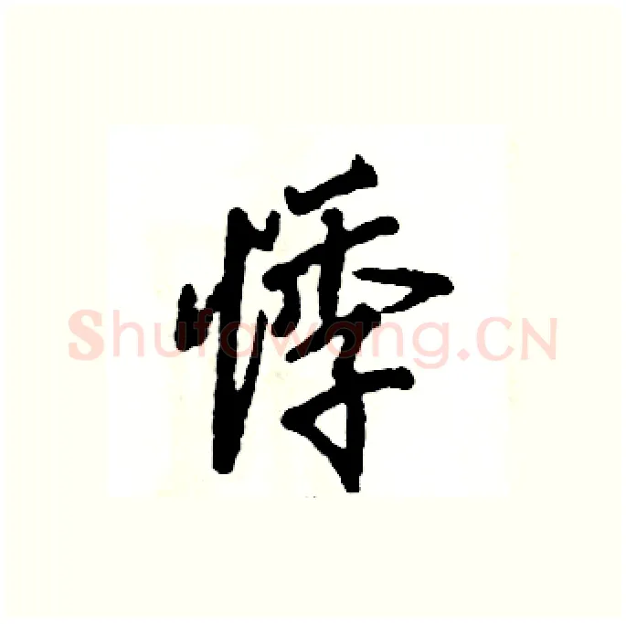 悸硬笔行书写法,摘自张恒成硬笔书法字帖