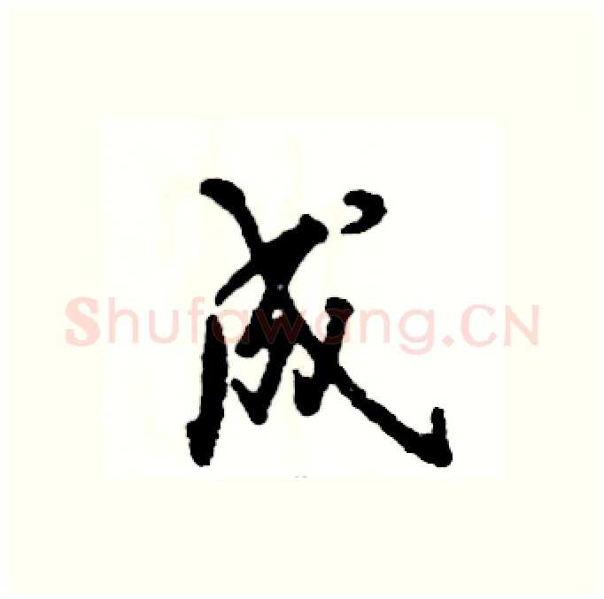 成硬笔行书写法,摘自张恒成硬笔书法字帖