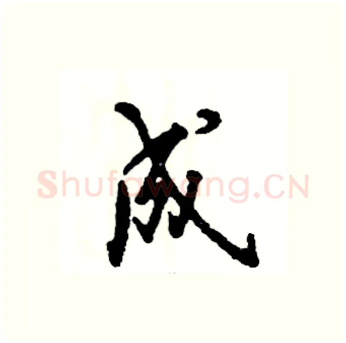 成硬笔行书写法,摘自张恒成硬笔书法字帖