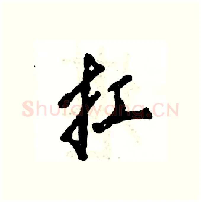 扛硬笔行书写法,摘自张恒成硬笔书法字帖