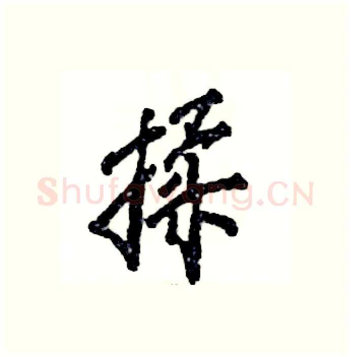 揉硬笔行书写法,摘自张恒成硬笔书法字帖