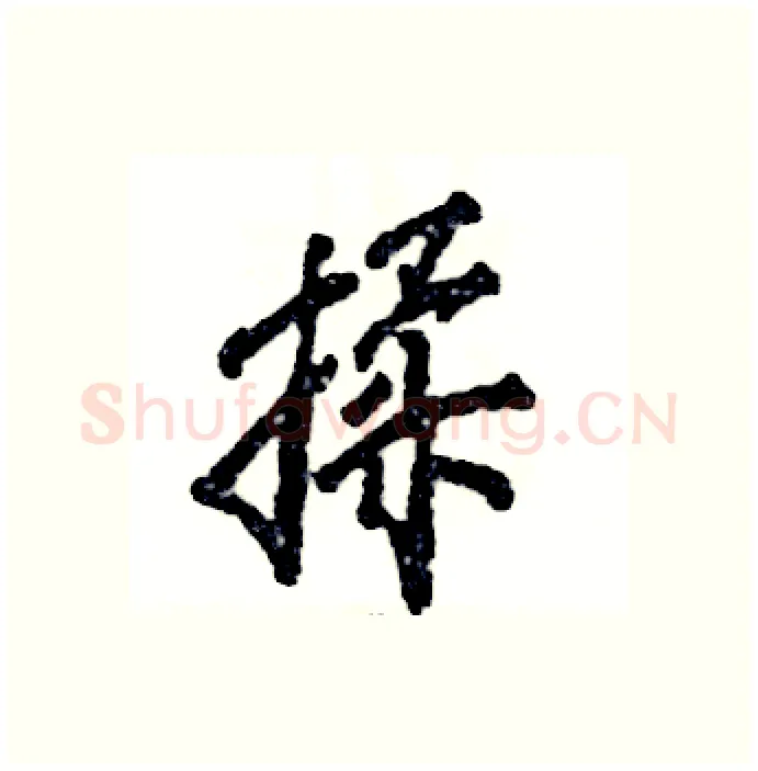 揉硬笔行书写法,摘自张恒成硬笔书法字帖