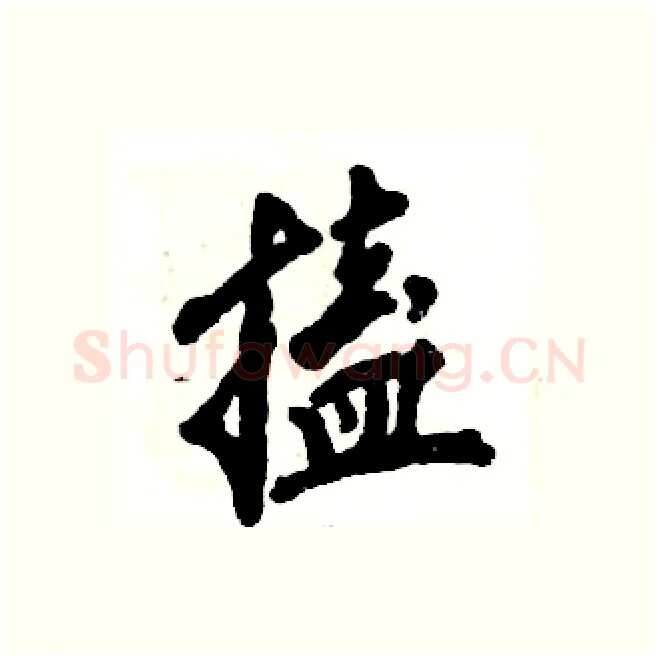 搕硬笔行书写法,摘自张恒成硬笔书法字帖