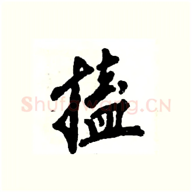 搕硬笔行书写法,摘自张恒成硬笔书法字帖
