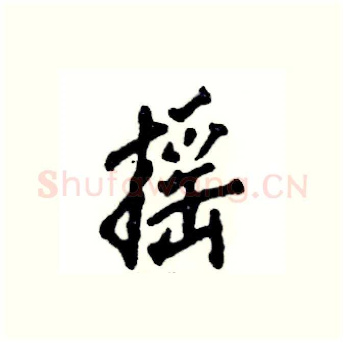 摇硬笔行书写法,摘自张恒成硬笔书法字帖