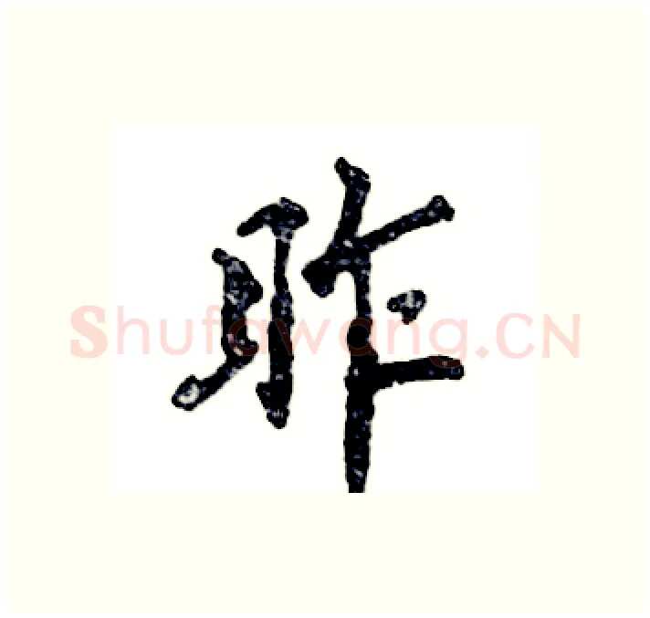 昨硬笔行书写法,摘自张恒成硬笔书法字帖