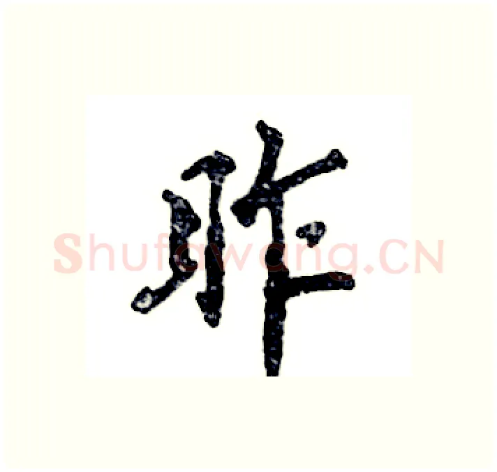昨硬笔行书写法,摘自张恒成硬笔书法字帖