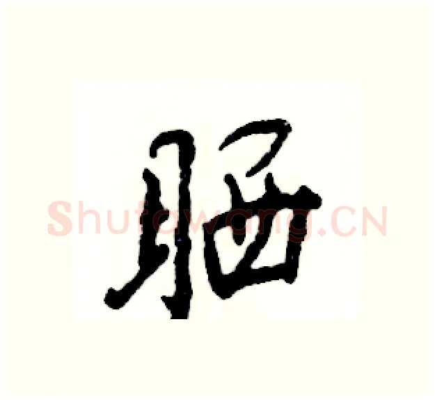 晒硬笔行书写法,摘自张恒成硬笔书法字帖
