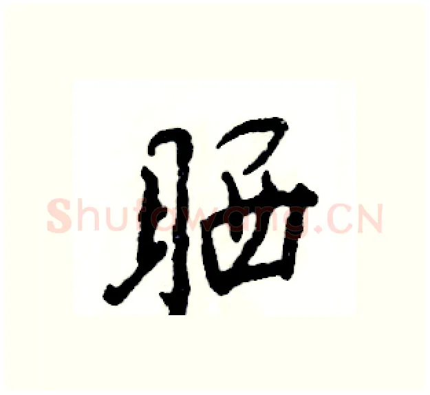 晒硬笔行书写法,摘自张恒成硬笔书法字帖