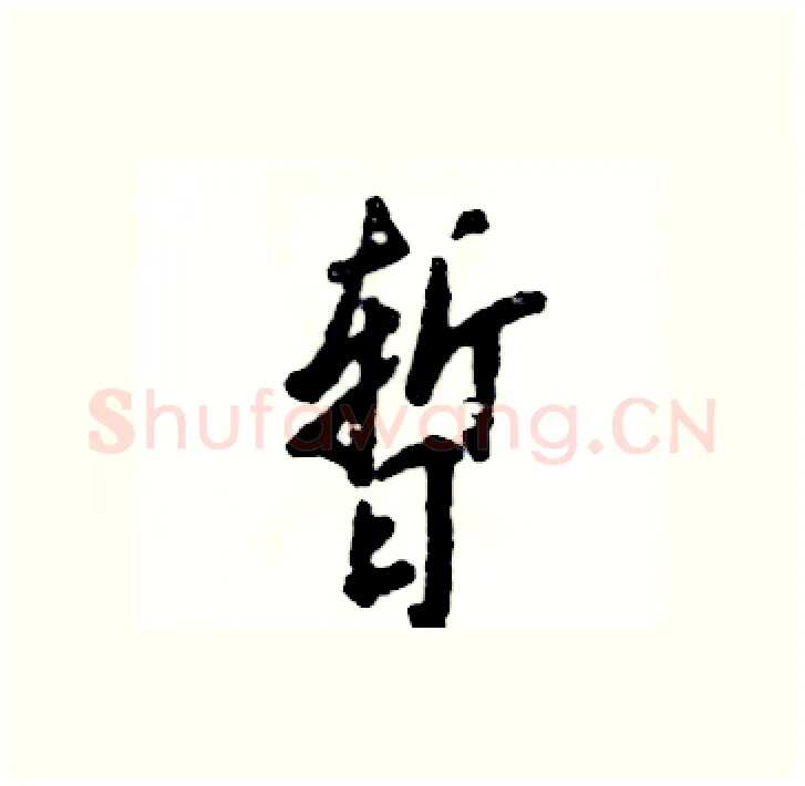 暂硬笔行书写法,摘自张恒成硬笔书法字帖