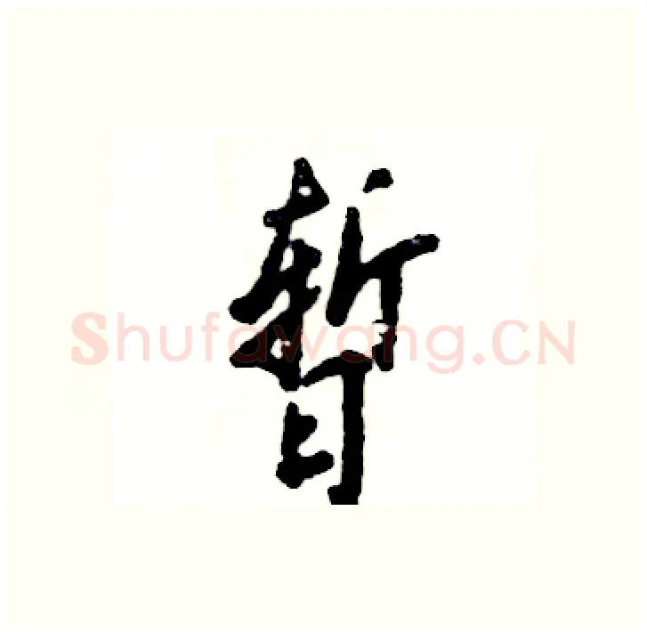 暂硬笔行书写法,摘自张恒成硬笔书法字帖