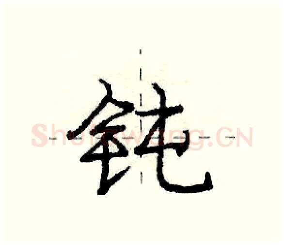 钝硬笔行书写法,摘自庞中华硬笔书法字帖