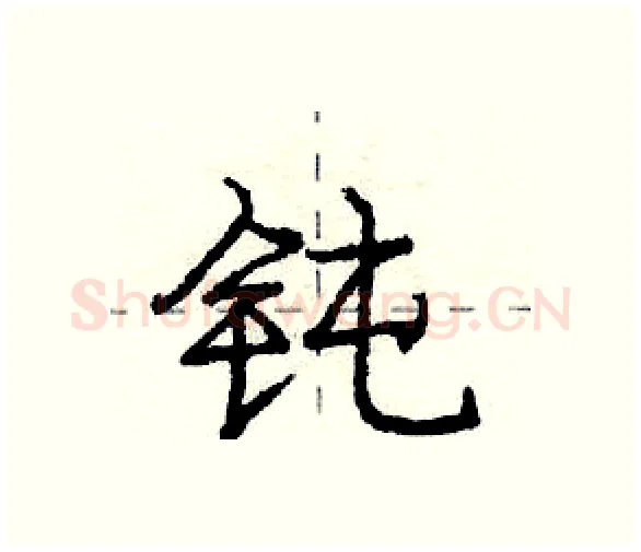 钝硬笔行书写法,摘自庞中华硬笔书法字帖