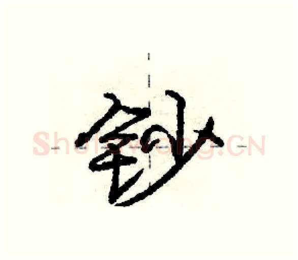 钞硬笔行书写法,摘自庞中华硬笔书法字帖
